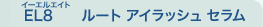 EL 8 ルート アイラッシュ セラム 