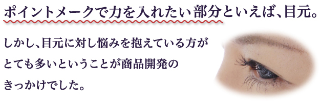 ポイントメークで力を入れたい部分といえば、目元。