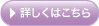 ▶詳しくはこちら