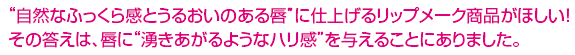 自然なふっくら感とうるおいのある唇