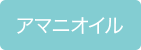 アマニオイル