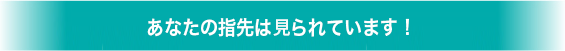 あなたの指先はみられています！