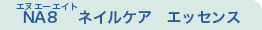 NA8 ネイルケア　エッセンス 