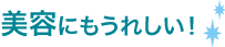 美容にもうれしい！