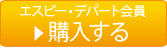 エスピー・デパートで購入する