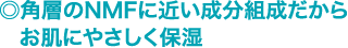 ◎角層のNMFに近い成分組成だからお肌にやさしく保湿