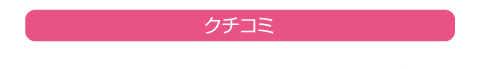 クチコミ