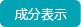 成分表示