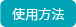 使用方法