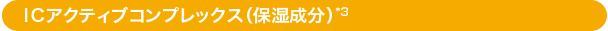 ICアクティブコンプレックス（保湿成分）
