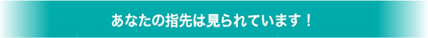 あなたの指先はみられています！