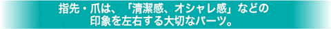 指先・爪は、「清潔感、オシャレ感」などの