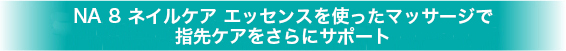 NA 8 ネイルケア