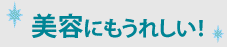 美容にもうれしい